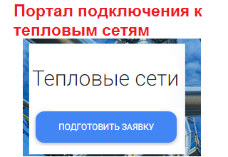 Подача Заявок ТП ТЭ через Интернет