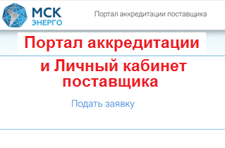 Подача Заявок на аккредитацию через Интернет