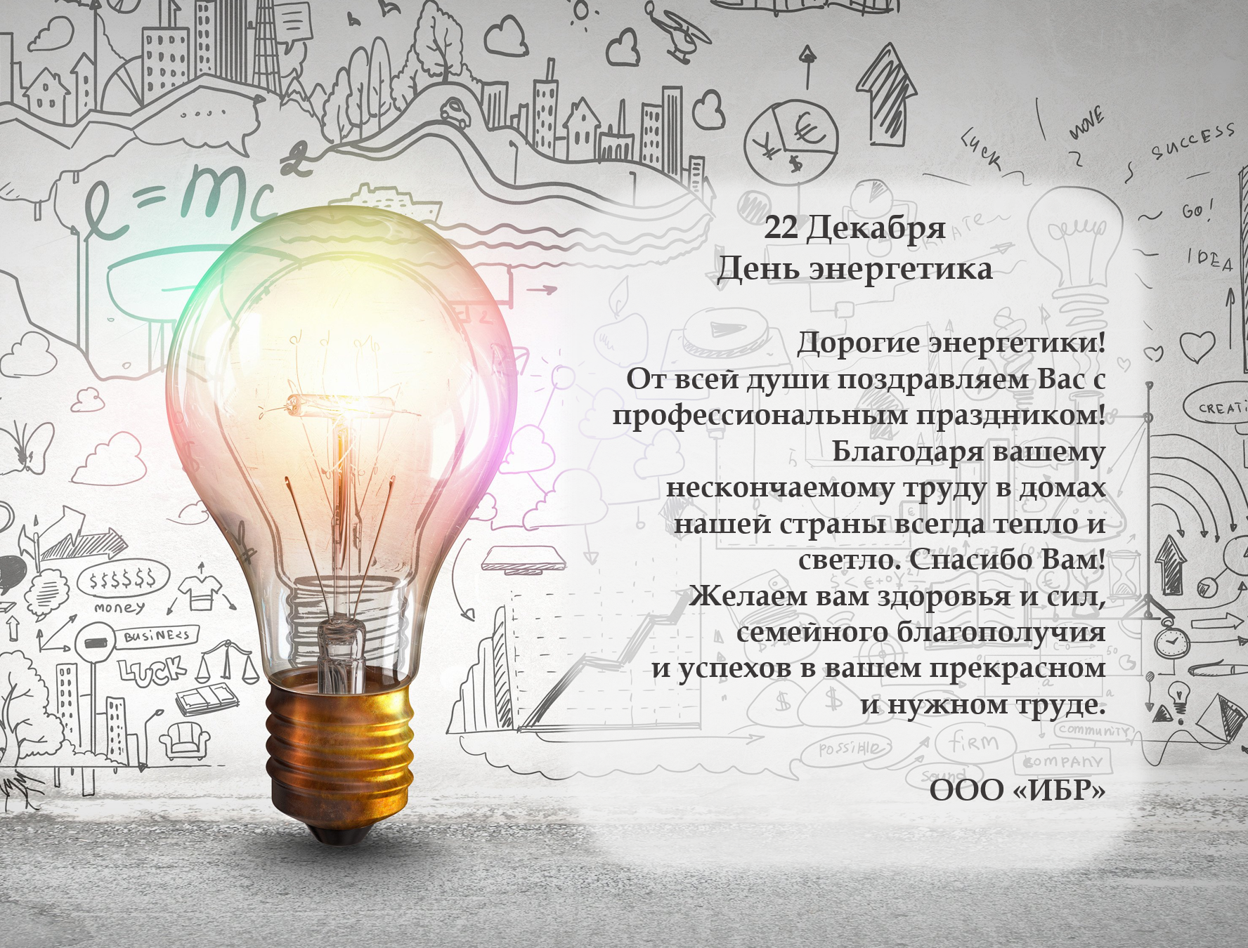 Поздравляем коллег Энергетиков с профессиональным праздником