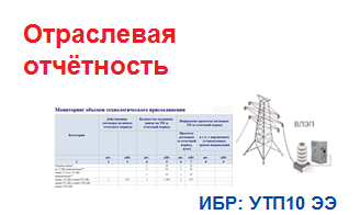 Отчеты Минэнерго