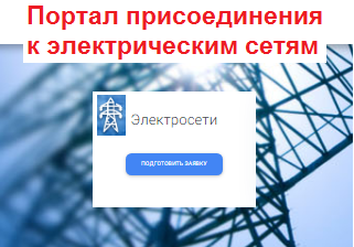 Подача Заявок ТП ЭЭ через Интернет