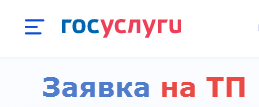 Кейс по ПП №1125  интеграции с Порталом Госуслуг в части Заявок ТП
