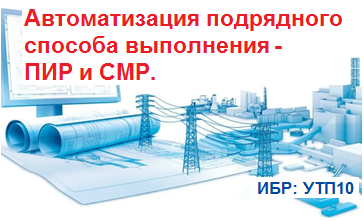 Автоматизация ПИР, СМР подрядным способом