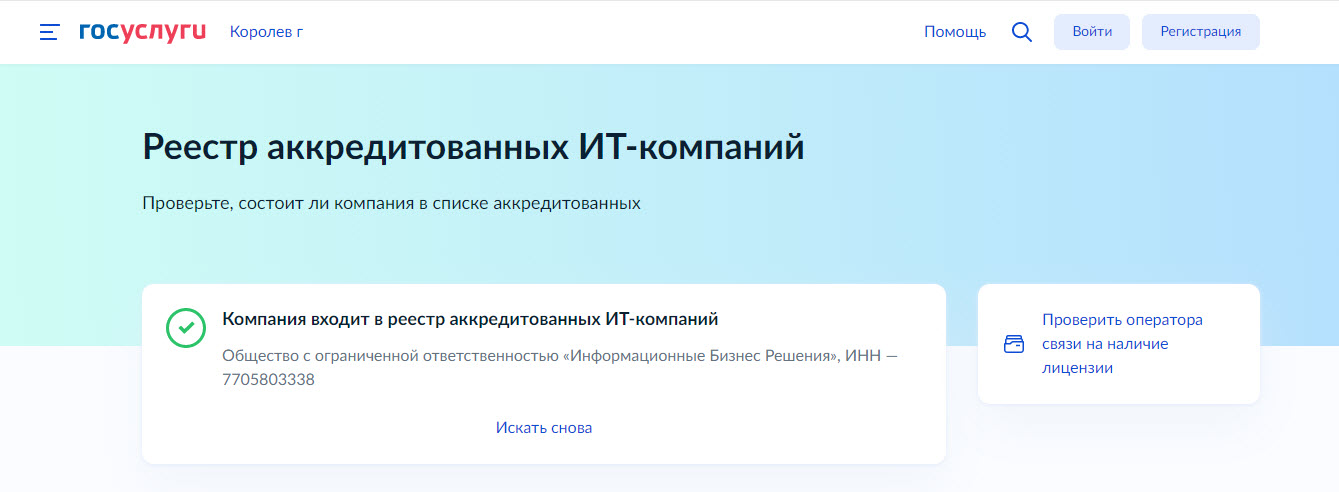 Компания ООО "ИБР" подтвердила аккредитацию в реестре аккредитованных ИТ компаний в Минцифре.
