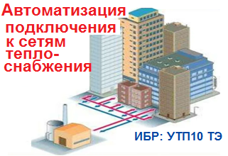 Присоединение к сетям теплоснабжения