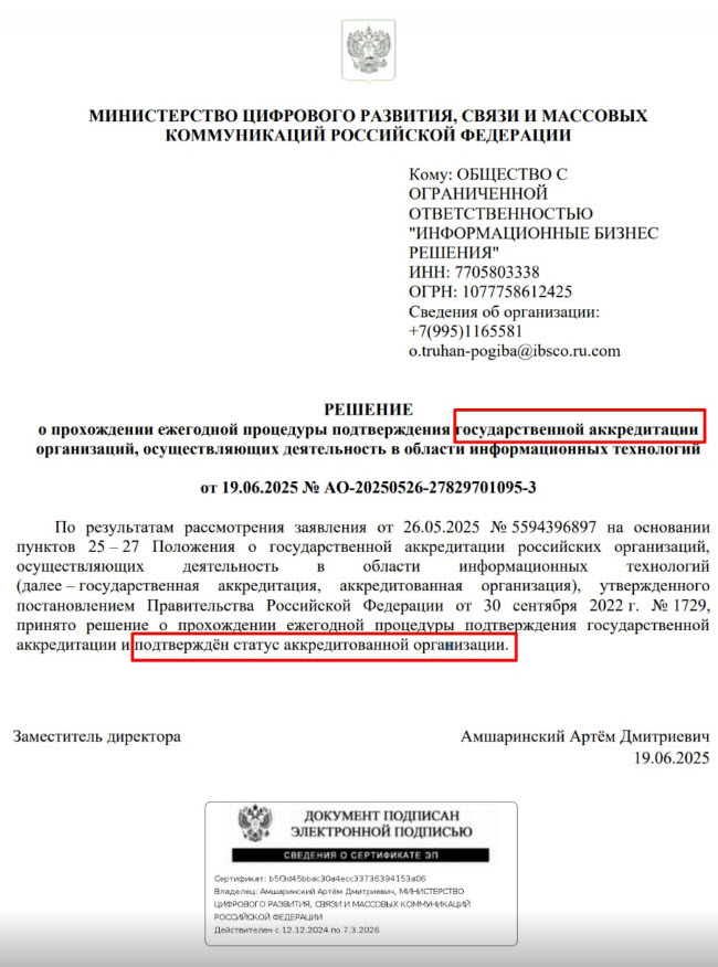 Подтверждена Акредитация Минцыфры для ООО "ИБР" в качестве разработчика ИТ программ.
