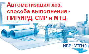 Автоматизация ПИР, ИРД, СМР и ТМЦ хозспособом