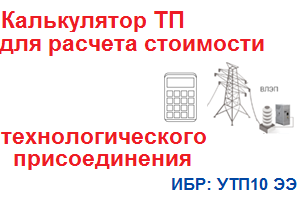 Кейс по созданию Калькулятора ТП для расчета платы за подключение 