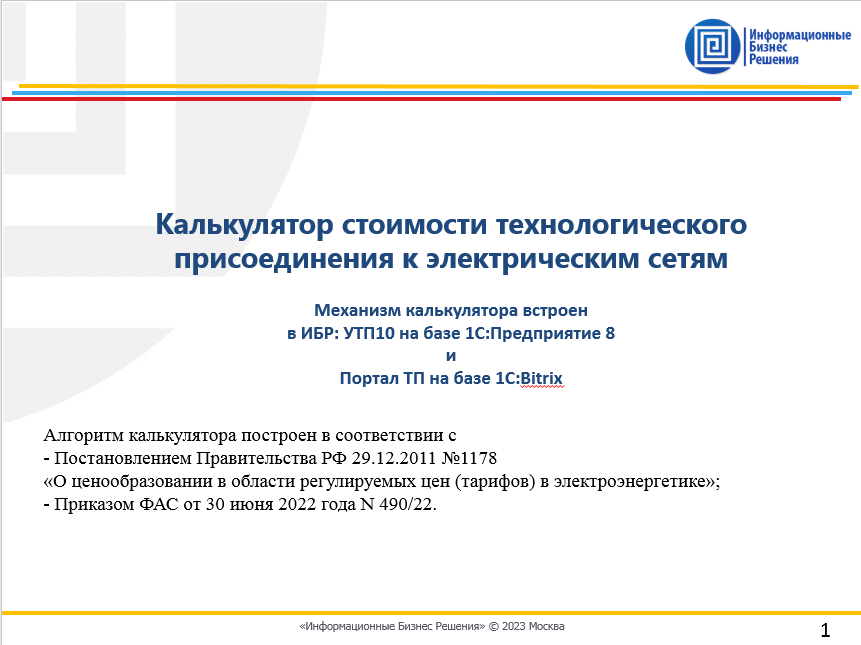 Кейс по созданию Калькулятора ТП для расчета платы за подключение 
